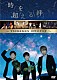 ＴＳＵＫＥＭＥＮ「時を超える絆～ＴＳＵＫＥＭＥＮ１０年のキセキ～」