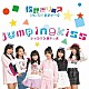 ｊｕｍｐｉｎｇｋｉｓｓ「放課後リップ」