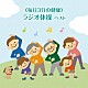 （趣味／教養） 竹田えり、ひまわりキッズ キング合唱団「＜毎日３分の健康＞　ラジオ体操　ベスト」