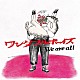 ワンダフルボーイズ「Ｗｅ　ａｒｅ　ａｌｌ」