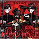 セツダン倶楽部「音戯の譜～ＣＨＲＯＮＩＣＬＥ～　朱殷ノ獄門」