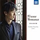 福間洸太朗「Ｆｒａｎｃｅ　Ｒｏｍａｎｃｅ」