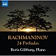 ボリス・ギルトブルグ「ラフマニノフ：２４の前奏曲集」