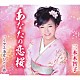 三本木智子「あなたの恋桜／リアス海岸ひとり旅」