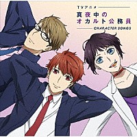 （アニメーション）「 ＴＶアニメ　真夜中のオカルト公務員　キャラクターソング」