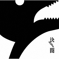 ＰＥＮＧＵＩＮ　ＲＥＳＥＡＲＣＨ「 決闘」