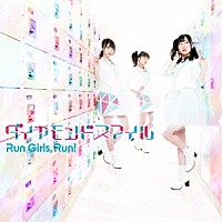 Ｒｕｎ　Ｇｉｒｌｓ，　Ｒｕｎ！「 ダイヤモンドスマイル」