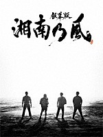 湘南乃風「 「銀幕版　湘南乃風」　完全版　Ｂｌｕ－ｒａｙ　ＢＯＸ」