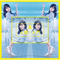 河野万里奈「 真人間入門」