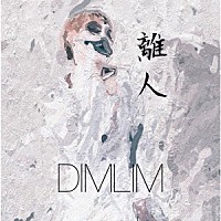 ＤＩＭＬＩＭ「 離人」