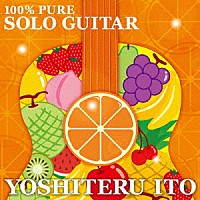 伊藤芳輝「 １００％　ピュアー・ソロ・ギター」