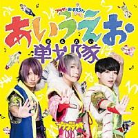 閃光プラネタゲート「 プラゲーおぼえうた～あいうえお戦隊～／さよなら星」