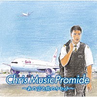 （Ｖ．Ａ．）「 クリス　ミュージック　プロマイド　～あの空と旅のカセット～」