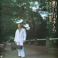 寺内タケシとブルージーンズ「 昭和の名盤シリーズ　歌のないエレキ歌謡曲～想い出まくら（１９７５）」