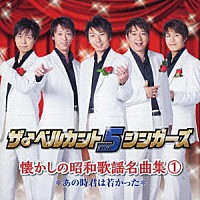 ザ♂ベルカント５シンガーズ「 懐かしの昭和歌謡名曲集１～あの時君は若かった～」