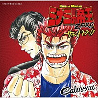Ｃａｌｍｅｒａ「 ミナミの帝王ＺＥＲＯ　サウンドトラック」