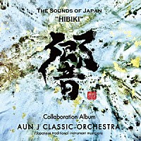 ＡＵＮ　Ｊクラシック・オーケストラ「 響　～ＴＨＥ　ＳＯＵＮＤＳ　ＯＦ　ＪＡＰＡＮ～」