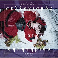 桜野羽咲「 劇薬のシュロギスモス」