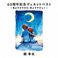 橋幸夫「 ６０周年記念デュエットベスト～星よりひそかに　雨よりやさしく～」