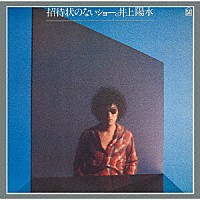 井上陽水「 招待状のないショー」