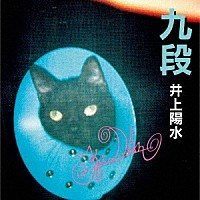 井上陽水「 九段」