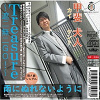 甲斐犬人「 Ｔｒｅａｓｕｒｅ～遮二無二ＧＯ！～／雨にぬれないように」