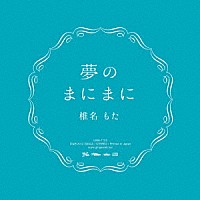 椎名もた「 夢のまにまに」