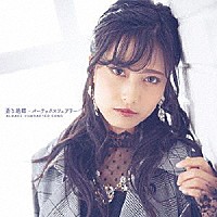 Ａｌｍａｃｅ（ｃｖ：鷲見友美ジェナ）「 蒼き絶蝶　－バーテックスフェアリー－［アーティストバージョン］」