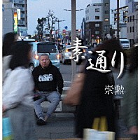 崇勲「 素通り」