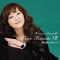 岩崎宏美「 Ｄｅａｒ　Ｆｒｉｅｎｄｓ　Ⅶ　阿久悠トリビュート」