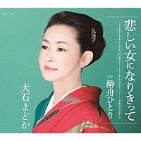 大石まどか「 悲しい女になりきって／酔舟ひとり」