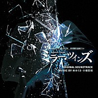 林ゆうき　小畑貴裕「 東海テレビ×ＷＯＷＯＷ　共同製作連続ドラマ　ミラー・ツインズ　ＯＲＩＧＩＮＡＬ　ＳＯＵＮＤＴＲＡＣＫ」