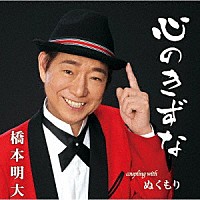 橋本明大「 心のきずな／ぬくもり」