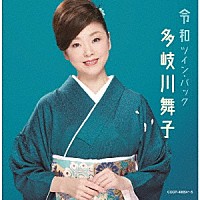 多岐川舞子「 令和ツイン・パック」