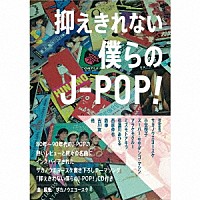 サカノウエヨースケ「 抑えきれない僕らのＪ－ＰＯＰ」