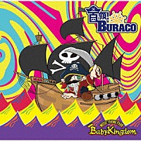 ＢａｂｙＫｉｎｇｄｏｍ「 首領！ＢＵＲＡＣＯ」