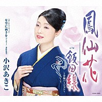 小沢あきこ「 鳳仙花」