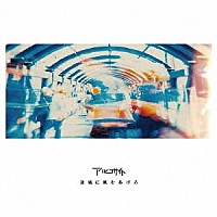 アルコサイト「 逆風に帆をあげろ」