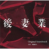 眞鍋昭大「 カンテレ・フジテレビ系　火９ドラマ　後妻業　Ｏｒｉｇｉｎａｌ　Ｓｏｕｎｄｔｒａｃｋ」