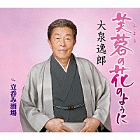 大泉逸郎「 芙蓉（ふよう）の花のように　ｃ／ｗ　立呑み酒場」