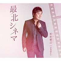 松原健之「 最北シネマ　アンコール盤」