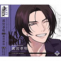 眞宮孝明「 「ＶＡＺＺＲＯＣＫ」ｂｉ－ｃｏｌｏｒシリーズ２ｎｄシーズン１「眞宮孝明－ａｍｅｔｈｙｓｔ×ｄｉａｍｏｎｄ－」」