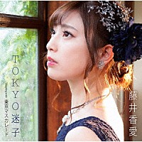 藤井香愛「 ＴＯＫＹＯ迷子／東京マスカレード」