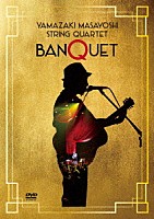 山崎まさよし「 ＳＴＲＩＮＧ　ＱＵＡＲＴＥＴ　ＢＡＮＱＵＥＴ」
