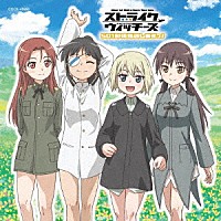 （アニメーション）「 ストライクウィッチーズ　５０１部隊発進しますっ！　エンディング・テーマコレクション」