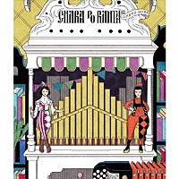 チャラン・ポ・ランタン「 いい過去どり」