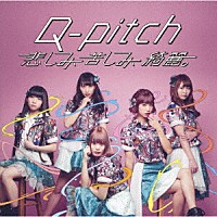 Ｑ－ｐｉｔｃｈ「 悲しみ、苦しみ、綺麗。」