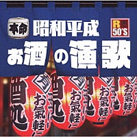 （Ｖ．Ａ．）「 Ｒ５０’Ｓ　ＳＵＲＥ　ＴＨＩＮＧＳ！！　本命　昭和平成お酒の演歌」