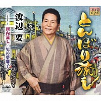 渡辺要「 とんぼり流し」