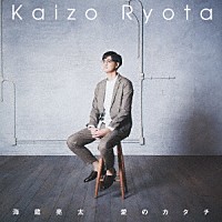 海蔵亮太「 愛のカタチ」